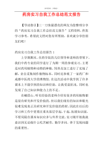 药房实习自我工作总结范文报告