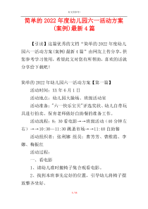 简单的2022年度幼儿园六一活动方案(案例)最新4篇