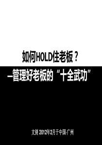 HR如何HOLD住老板(50P)