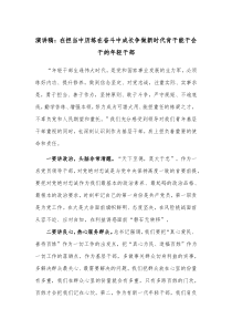 演讲稿在担当中历练在奋斗中成长争做新时代肯干能干会干的年轻干部