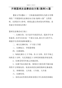 开展篮球友谊赛活动方案(案例)4篇