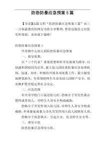 防恐防暴应急预案5篇