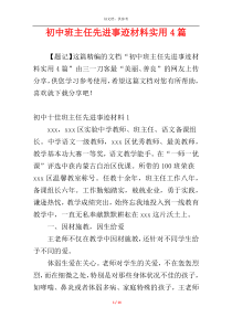 初中班主任先进事迹材料实用4篇