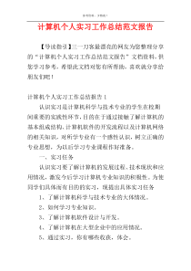 计算机个人实习工作总结范文报告