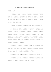 在周年庆典上的讲话集团公司