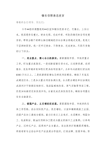 镇长任职表态发言