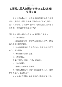 实用幼儿园大班国庆节活动方案(案例)实用5篇