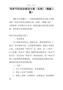 母亲节的活动策划方案（实例）（精编3篇）