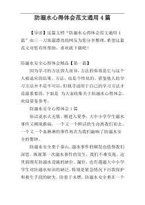 防溺水心得体会范文通用4篇