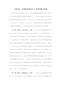 心得体会弘扬优秀传统文化汲取智慧与经验