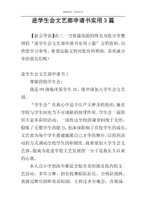 进学生会文艺部申请书实用3篇