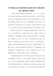 学习贯彻在2022年春季学期中央党校中青年干部培训班开班式上重要讲话心得体会