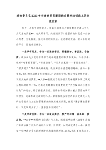 政协委员在2022年市政协委员履职能力提升培训班上的交流发言