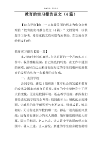 教育的实习报告范文（4篇）