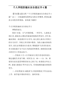 个人学校防溺水安全倡议书4篇