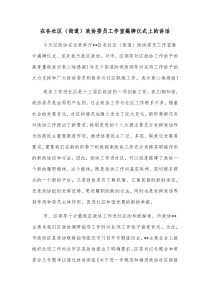 在各社区街道政协委员工作室揭牌仪式上的讲话