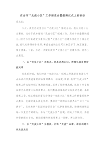 在全市无疫小区工作推进会暨授牌仪式上的讲话