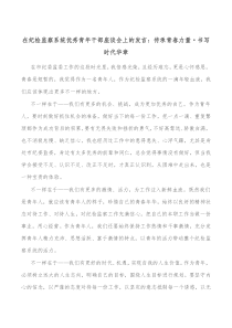 在纪检监察系统优秀青年干部座谈会上的发言传承青春力量书写时代华章