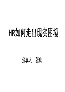 HR如何走出现实困境