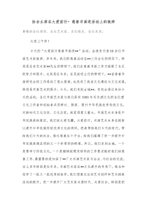 协会主席在大爱前行慈善书画进活动上的致辞