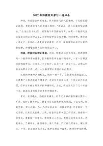 2022年师德师风学习心得体会