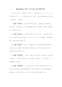 想在官场上干好这十种人你不得不防