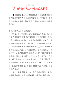 实习护理个人工作总结范文报告