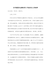 在仲裁服务金融机构工作座谈会上的致辞