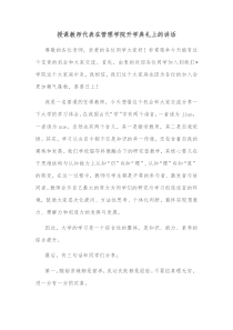 授课教师代表在管理学院开学典礼上的讲话