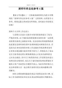 厨师年终总结参考4篇