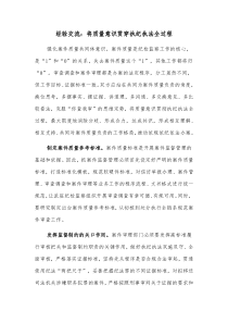 经验交流将质量意识贯穿执纪执法全过程