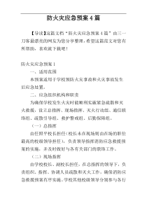 防火灾应急预案4篇