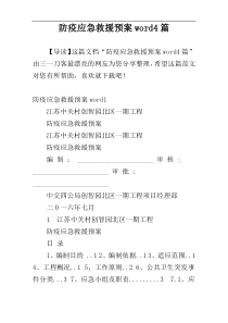 防疫应急救援预案word4篇