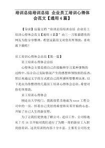 培训总结培训总结 企业员工培训心得体会范文【通用4篇】