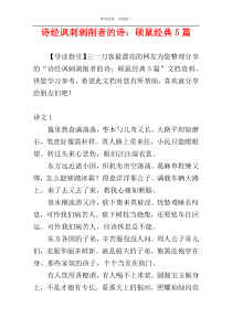 诗经讽刺剥削者的诗：硕鼠经典5篇