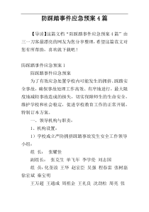 防踩踏事件应急预案4篇