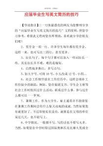 应届毕业生写英文简历的技巧