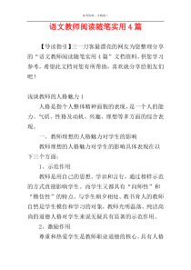 语文教师阅读随笔实用4篇