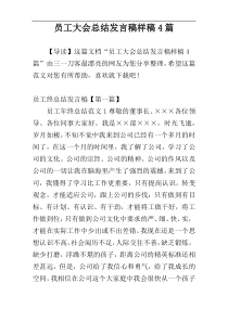 员工大会总结发言稿样稿4篇