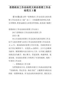 思想政治工作总结范文政治思想工作总结范文3篇