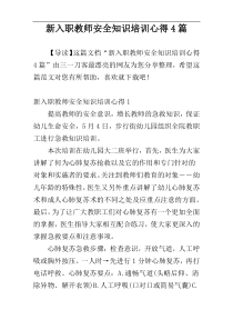 新入职教师安全知识培训心得4篇