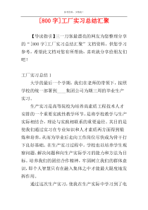 [800字]工厂实习总结汇聚