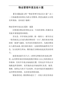 物业管理年度总结8篇