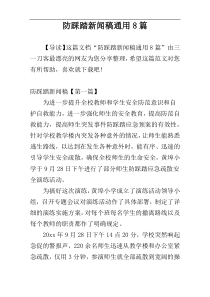 防踩踏新闻稿通用8篇