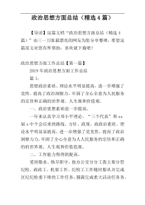 政治思想方面总结（精选4篇）