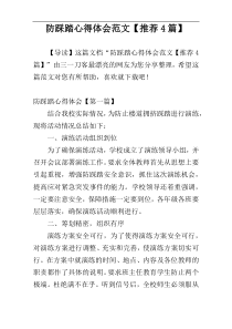 防踩踏心得体会范文【推荐4篇】