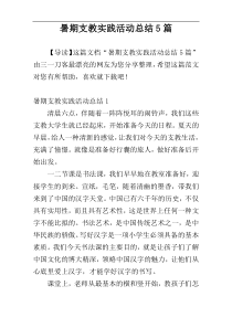 暑期支教实践活动总结5篇