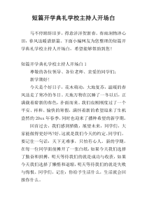 短篇开学典礼学校主持人开场白