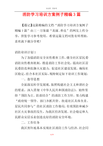 消防学习培训方案例子精编3篇