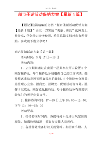 超市圣诞活动促销方案【最新4篇】